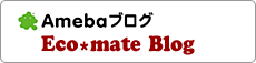 エコマテリアル　アメーバブログ