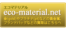 金(gold)やプラチナ(pt)などの貴金属、切手、ブランドバッグの買い取り：エコマテリアル