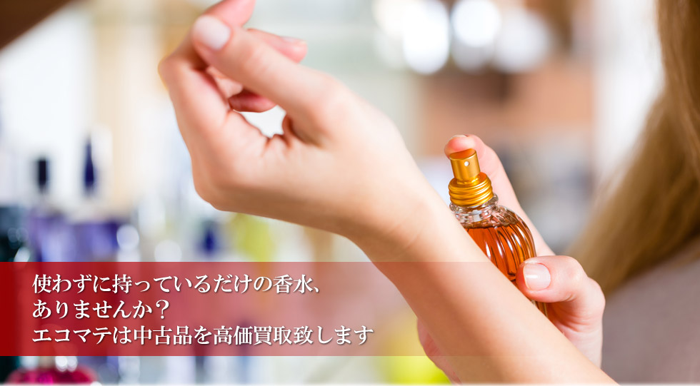 使わずに持っているだけの化粧品、 ありませんか？ エコマテは中古品を高価買取致します