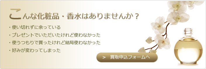 こんな化粧品はありませんか？-・プレゼントでいただいたけれど使わなかった。・使うつもりで買ったけれど結局使わなかった。・好みが変わってしまった