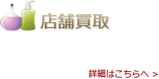店舗買取 - 店舗へ商品をお持ち込みください。その場で買取を行います。