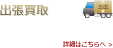 出張買取(世田谷区・杉並区・中野区) - 東京都世田谷区・杉並区・中野区限定でお客様のお宅へ買取に伺います。